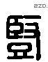 豎 Liushutong characters