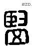 豎 Liushutong characters