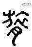 膂 Liushutong characters