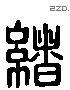 绪 Liushutong characters