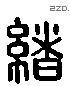 绪 Liushutong characters