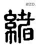 绪 Liushutong characters