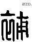 補 Liushutong characters