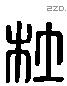 杜 Liushutong characters