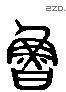 魯 Liushutong characters