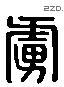 虏 Liushutong characters