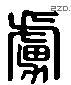 虏 Liushutong characters