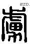 虏 Liushutong characters