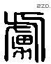 虏 Liushutong characters