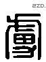 虏 Liushutong characters