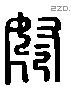 弩 Liushutong characters