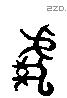 虎 Liushutong characters