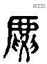 虎 Liushutong characters