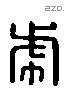 虎 Liushutong characters