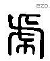 虎 Liushutong characters