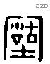 古 Liushutong characters