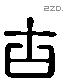 古 Liushutong characters