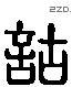 詁 Liushutong characters