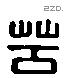 苦 Liushutong characters