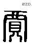 賈 Liushutong characters