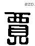 賈 Liushutong characters