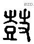 鼓 Liushutong characters