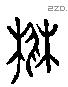 楚 Liushutong characters