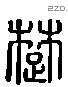 楚 Liushutong characters