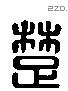 楚 Liushutong characters