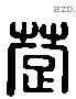 楚 Liushutong characters