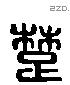 楚 Liushutong characters