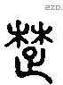 楚 Liushutong characters