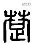 楚 Liushutong characters