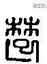 楚 Liushutong characters