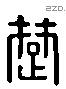 楚 Liushutong characters