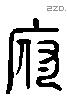 府 Liushutong characters