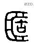 簠 Liushutong characters