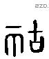 簠 Liushutong characters