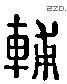 輔 Liushutong characters