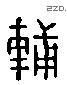 輔 Liushutong characters