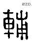 輔 Liushutong characters