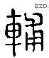 輔 Liushutong characters