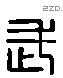 武 Liushutong characters