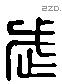 武 Liushutong characters