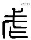 武 Liushutong characters