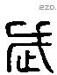 武 Liushutong characters