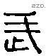 武 Liushutong characters