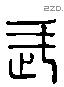 武 Liushutong characters