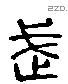 武 Liushutong characters