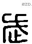 武 Liushutong characters